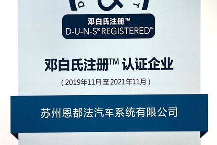 我司獲得鄧白氏注冊(cè)認(rèn)證