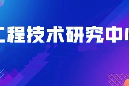 我司獲評(píng)江蘇省工程技術(shù)研究中心