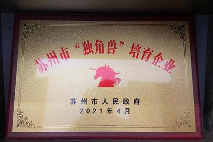 我司獲評(píng)“2020年度蘇州市‘獨(dú)角獸’培育企業(yè)