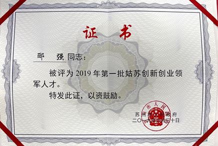 總經(jīng)理酈強(qiáng)獲評(píng)2019年第一批姑蘇創(chuàng)新創(chuàng)業(yè)領(lǐng)軍人才